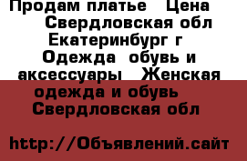 Продам платье › Цена ­ 800 - Свердловская обл., Екатеринбург г. Одежда, обувь и аксессуары » Женская одежда и обувь   . Свердловская обл.